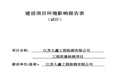 江蘇久鑫工程檢測有限公司環(huán)境影響報告表全本公示（全本公示有效期三個工作日）